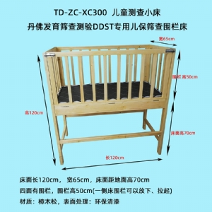 丹佛發(fā)育篩查測(cè)驗(yàn)DDST專用兒保篩查圍欄床樓梯實(shí)木環(huán)保測(cè)查小床三級(jí)木扶梯桌椅